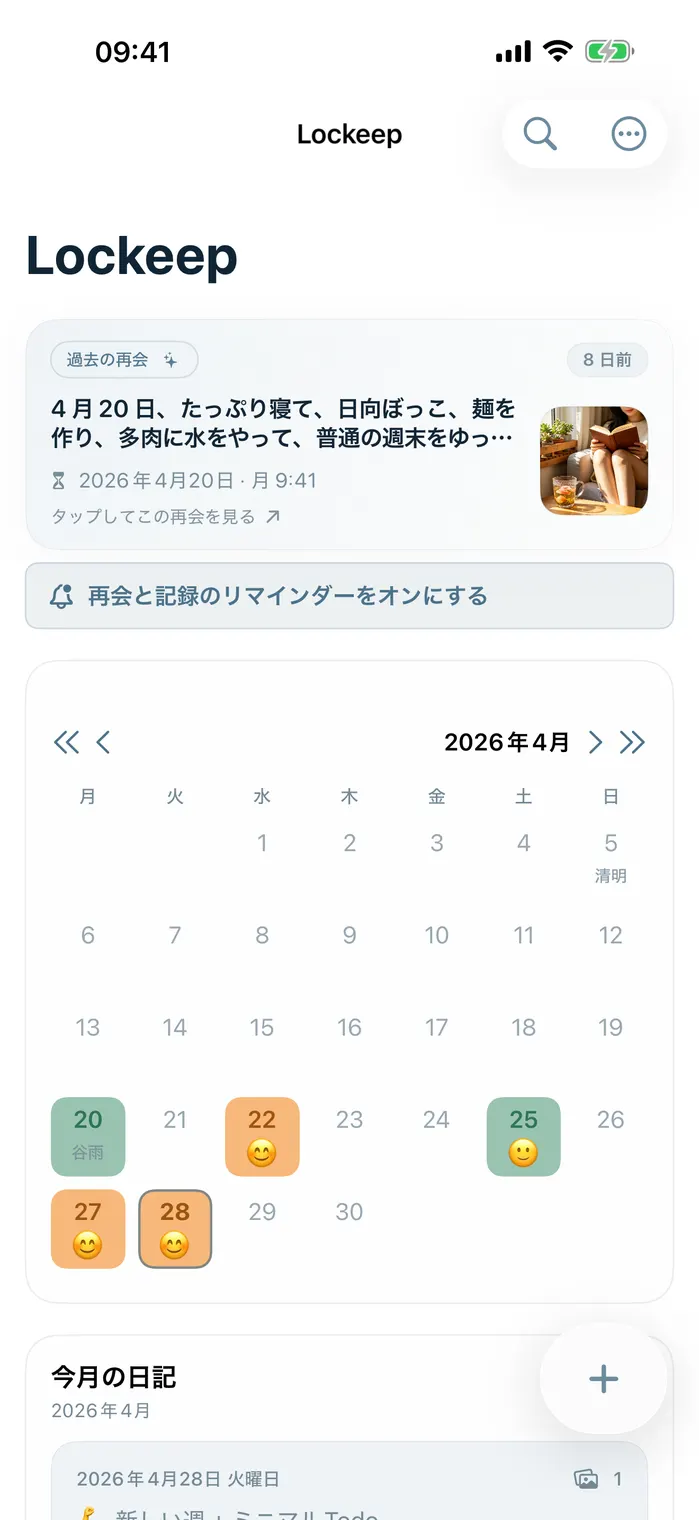 Lockeep ホームのカレンダー振り返り画面