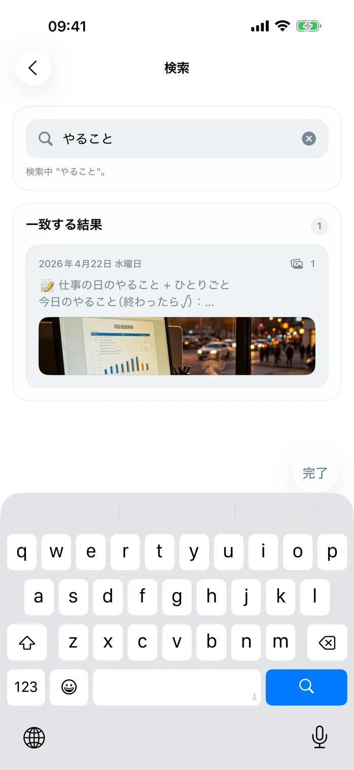 日記と思い出を検索