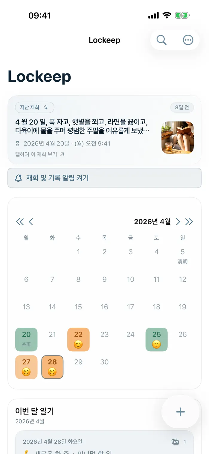 Lockeep 홈 캘린더 회고 화면