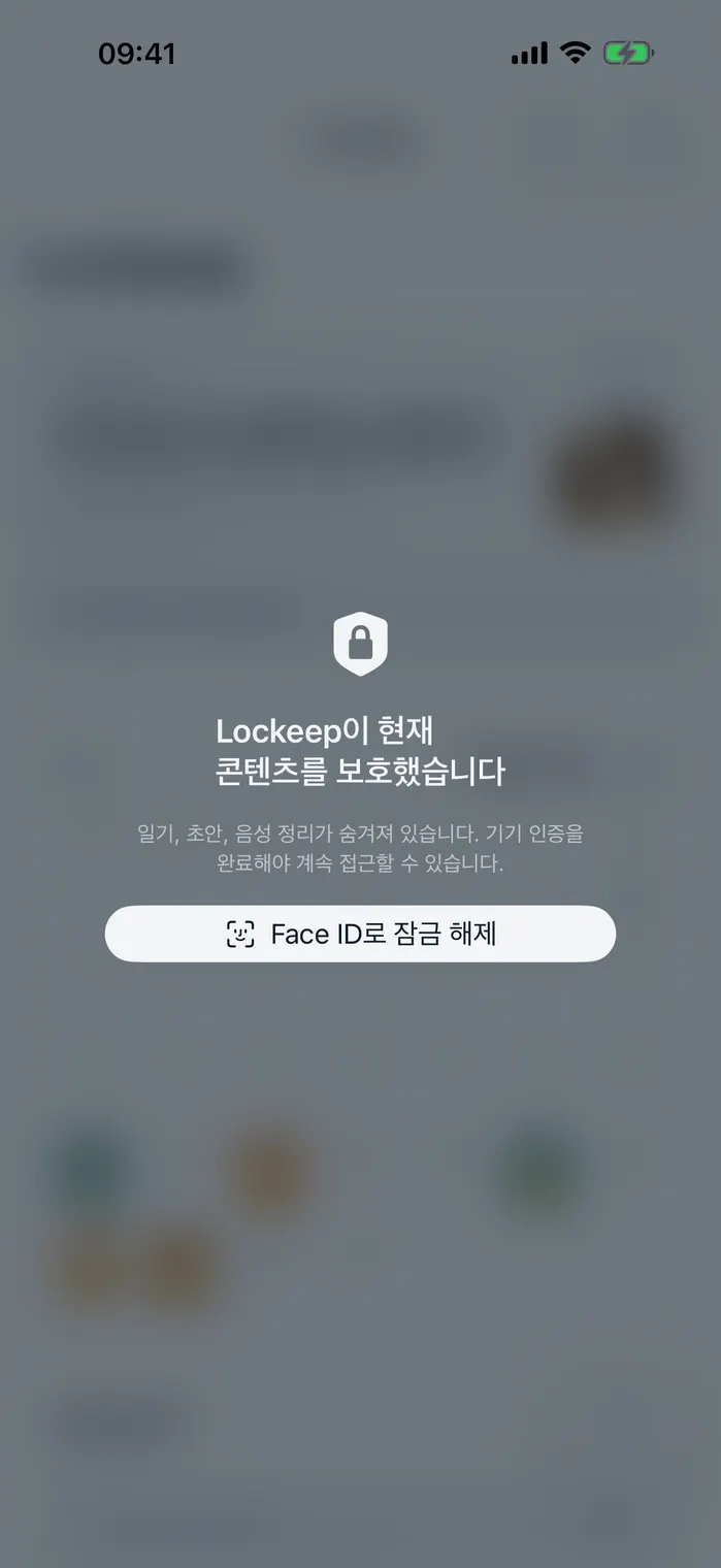 Lockeep 개인정보 잠금 화면