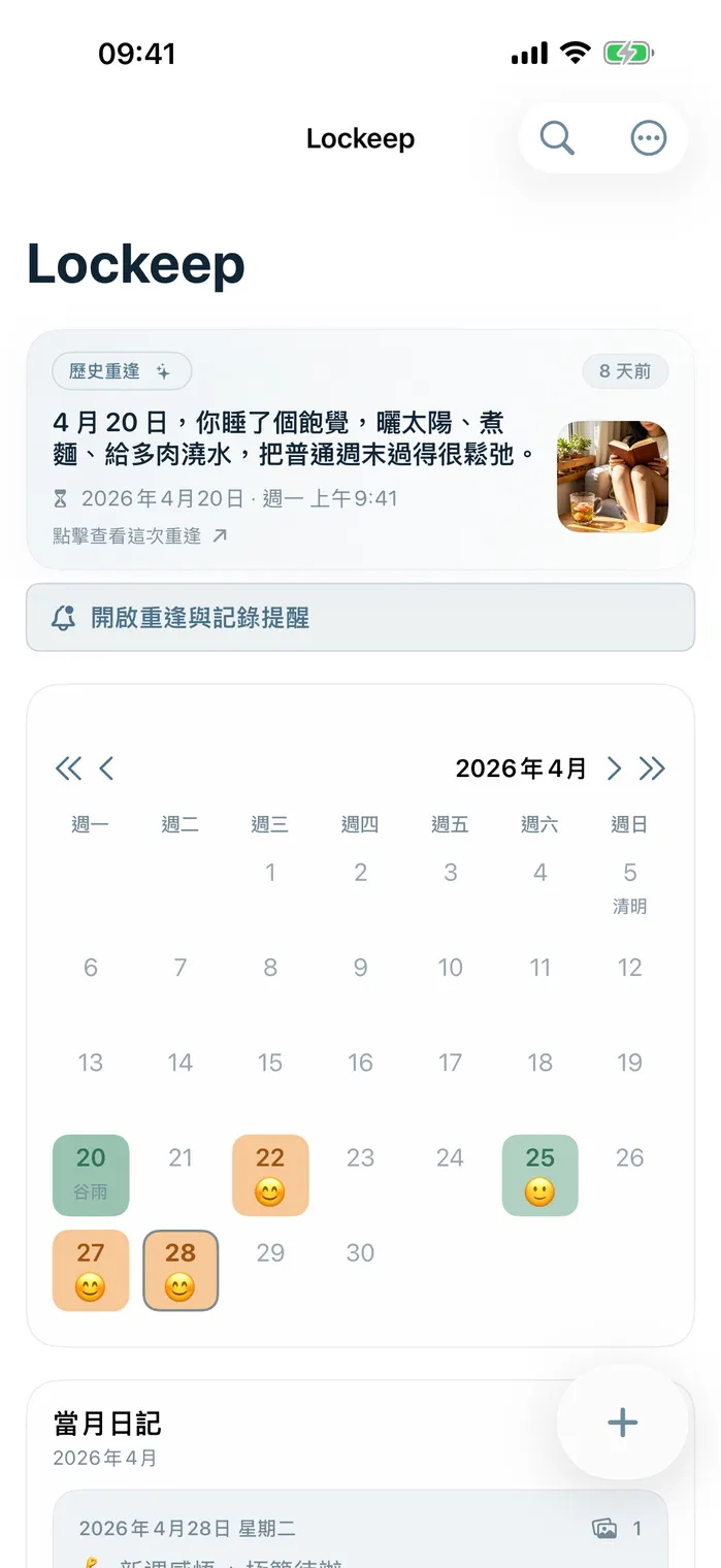 Lockeep 首頁日曆回看介面